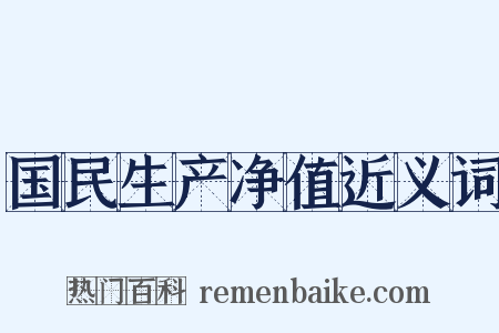 国民生产净值近义词是什么意思的图片